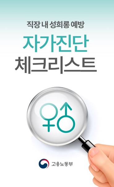 직장 내 성희롱 예방 ‘자가진단 체크 리스트’