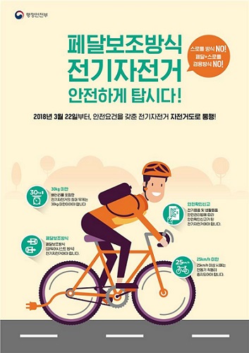 전기자전거 제도개선 홍보 포스터