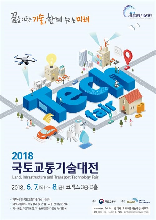2018 국토교통기술대전 공식 포스터