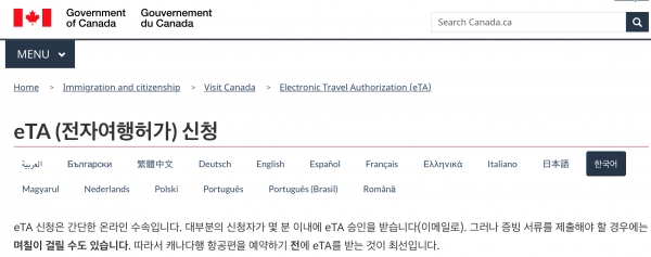캐나다 ETA(Electronic Travel Authorization) 사전여행허가제 신청 홈페이지. 사진=캐나다 정부 ETA신청 홈페이지 캡처