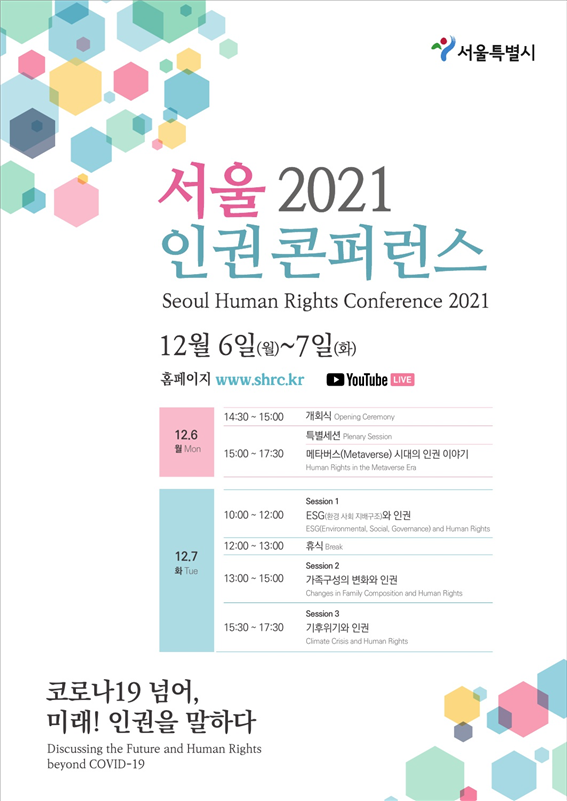 서울시는 6일 '서울 2021 인권콘퍼런스'가 시작한다고 밝혔다. 자료제공=서울시