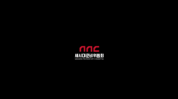 새시대창당위원회 유튜브 영상 로고. 사진=새시대창당위원회 유튜브 화면 캡쳐