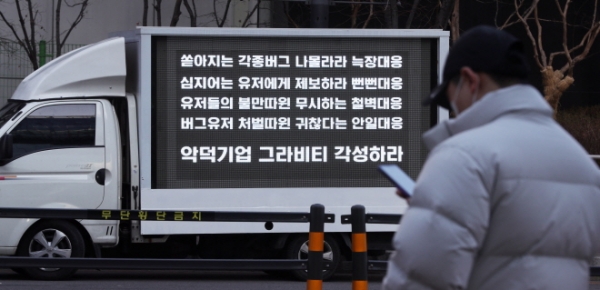 지난해 2월 오전 게임 '라그나로크 온라인' 유저들이 서울 마포구의 그라비티 본사 앞에 전광판이 설치된 트럭을 세우는 '트럭시위'를 진행했다. 사진제휴=뉴스1