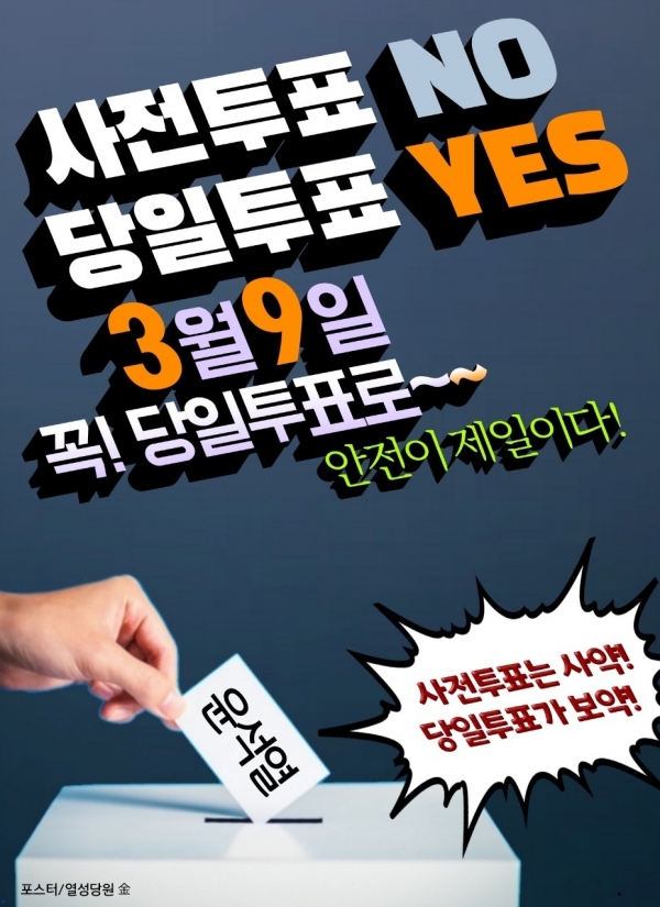 선거 당일 투표를 독려하는 포스터. 자료=온라인 커뮤니티