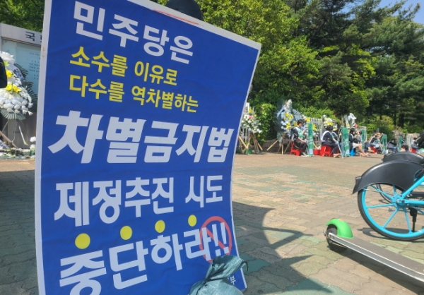3일 차별금지법 제정을 반대하는 팻말이 서울 여의도 국회 앞에 세워져 있다.