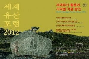 문화재청 '2012 세계유산포럼' 개최