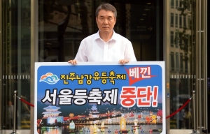 진주시장, 서울시 "한시적 축제 약조" 어겼다 1인시위