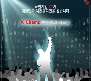 KT ‘K-Champ', ICT 강소기업 여기 모여라