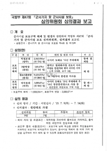 박완주 의원 "천안 3탄약창 군사보호 추가 해제