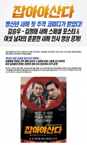 영화 '잡아야 산다' 새해 인사 영상공개