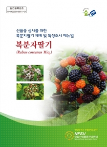 산림청, 복분자딸기 재배 및 특성조사 매뉴얼 발간