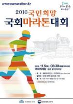국회, 11월5일 '국민희망 국회마라톤대회' 개최