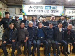경기북부 동두천 연천 바른정당, 국민의당 ‘합동 신년 감담회 개최’