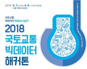주택·교통 문제 해결 ‘국토교통 빅데이터 해커톤’ 개최…참가팀 모집