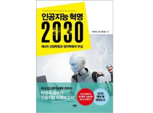인공지능이 가져올 미래 ‘인공지능 혁명 2030’