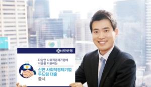 신한은행, '신한 사회적경제기업 두드림대출' 상품 출시