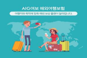 AIG손보, 여행지와 목적에 맞춘 ‘AIG여보 해외여행보험’ 판매