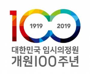 국회, ‘임시의정원 100주년 기념식 및 다양한 경축 행사’