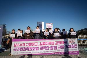 ‘성적지향’ 삭제 개정안 규탄...성소수자 및 여성단체 기자회견