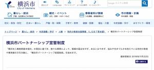 일본 요코하마 시 ‘파트너십 선언제도’ 운영 개시