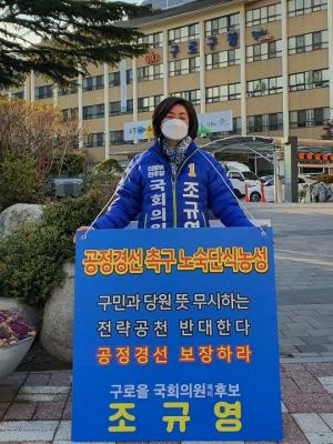 민주당 구로을 조규영 예비후보 “공정경선 촉구 노숙단식 시작”