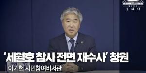 이기헌 시민참여비서관, 세월호 전면재수사 국민청원 답변