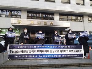 한국여성정치네트워크, “2차 가해한 우상호 후보는 사죄하고 사퇴하라!”