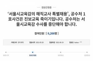 “공수처, 진보교육감 흠집 내기 중지해야”...청와대 국민청원