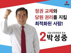 국민의힘 서울시당 위원장 박성중 당선 “단일화후보 이재영에 승리”
