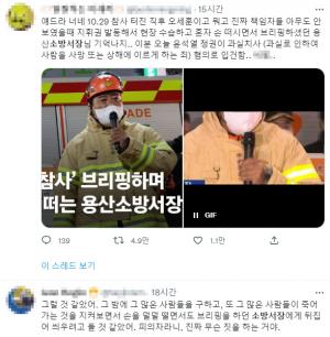 “손 떨며 브리핑한 분…” 용산소방서장 입건에 네티즌 공분