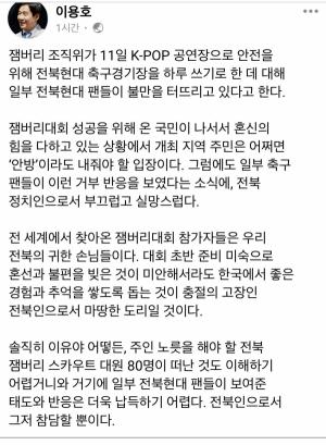 잼버리 사태에 축구팬들 “전북 팬 아니어도 전북 편” 분노케 한 이용호 발언